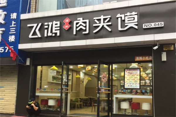 飞鸿肉夹馍