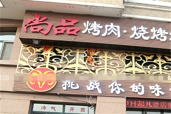 尚品烤肉