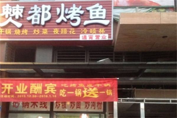 僰都烤鱼