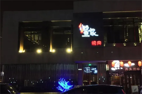 響家日式烤肉