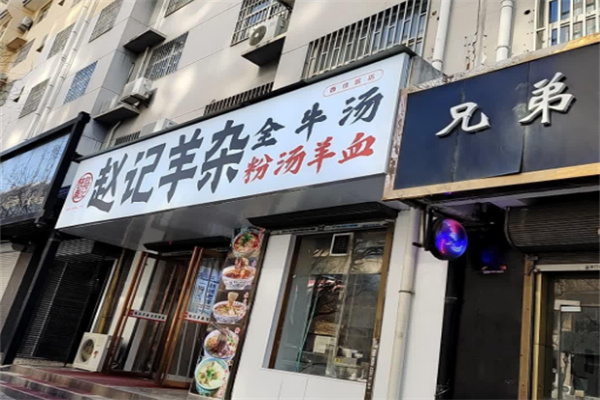 赵记高汤羊杂