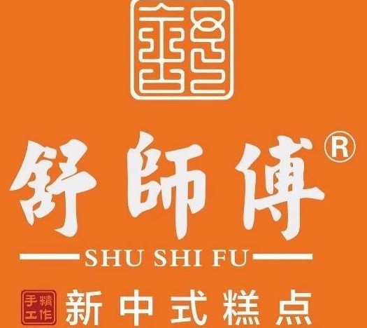 舒师傅中式糕点