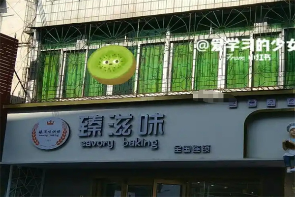 臻滋味蛋糕