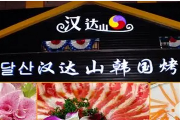汉达山烤肉