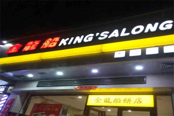 金龙船烘焙