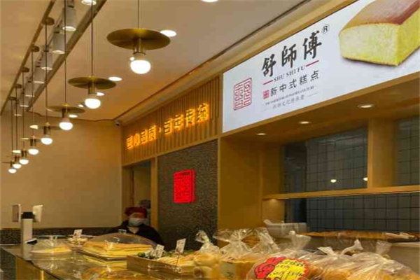 舒师傅中式糕点
