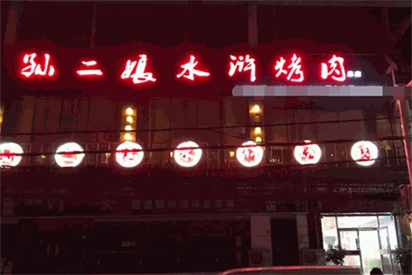 孙二娘水浒烤肉