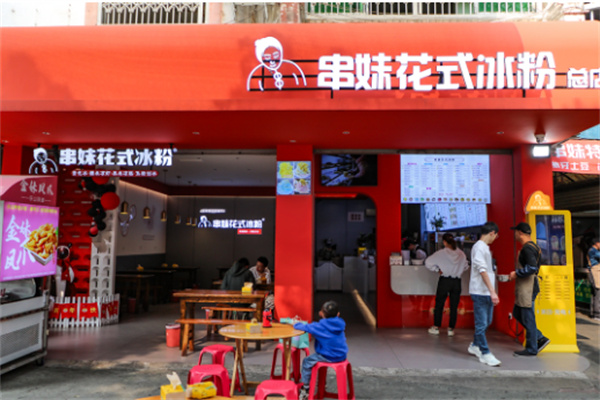 串妹花式冰粉