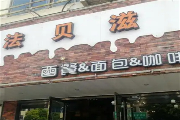 法贝滋蛋糕