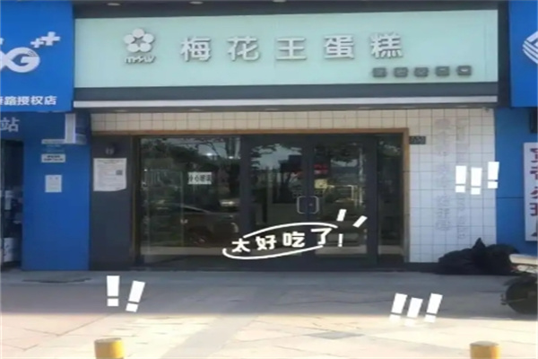 梅花王蛋糕