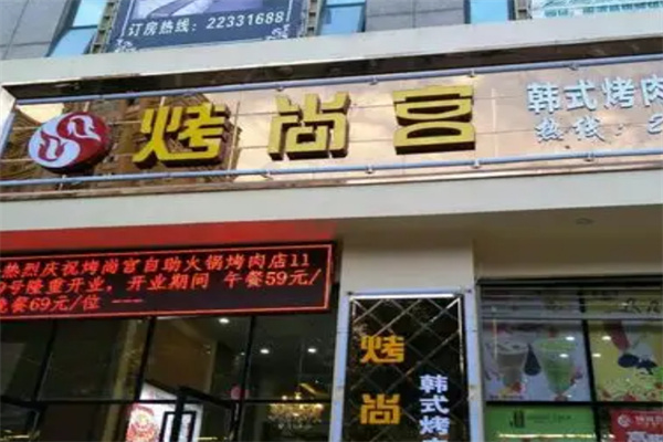 烤尚宫韩式自助烤肉