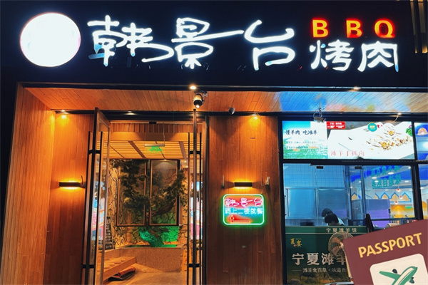 韩景台烤肉