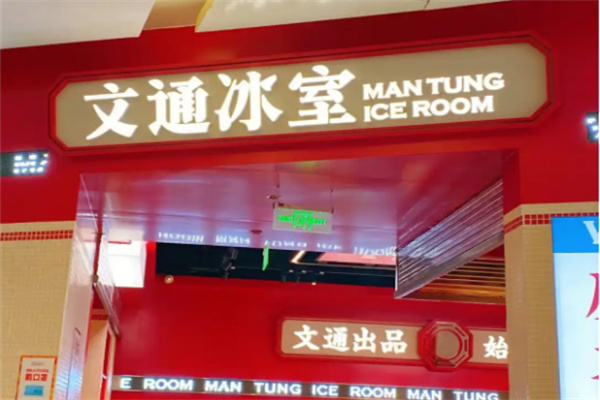文通冰室