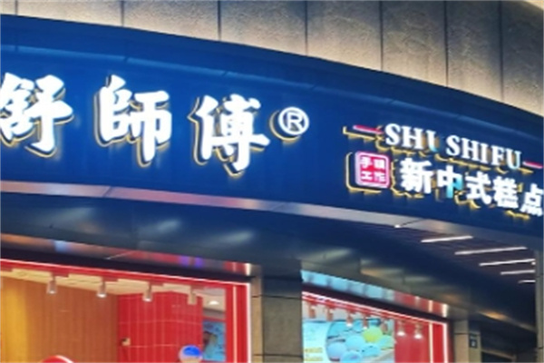 舒师傅中式糕点
