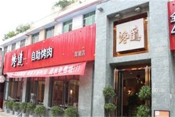 馋道自助烤肉