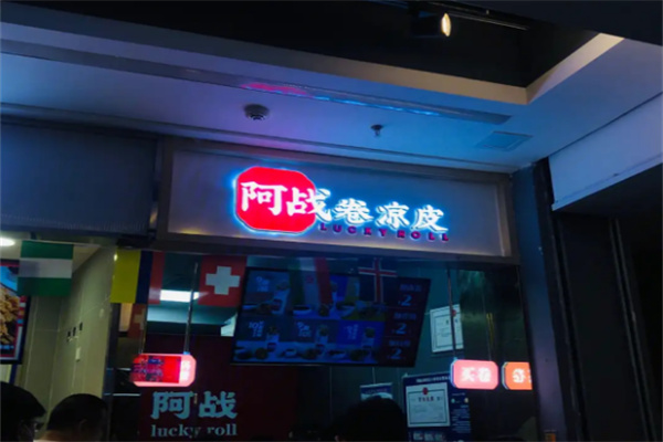 阿战卷凉皮