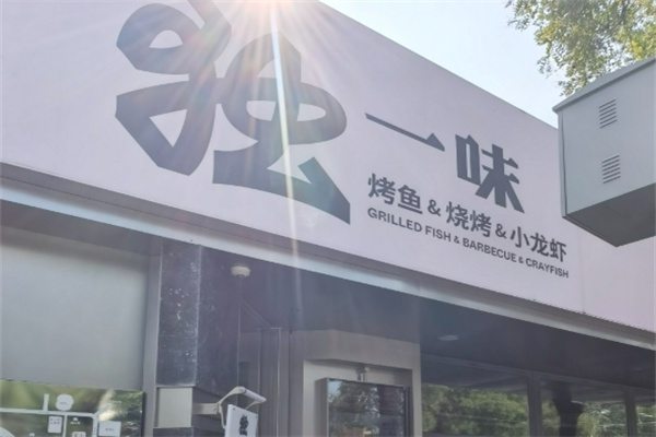 独一味烤鱼