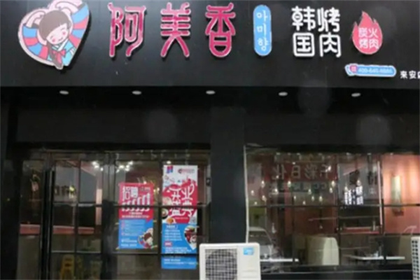 阿美香韩国烤肉
