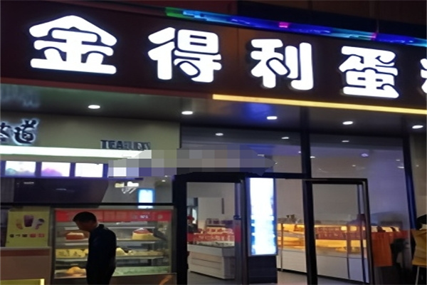 金得利蛋糕