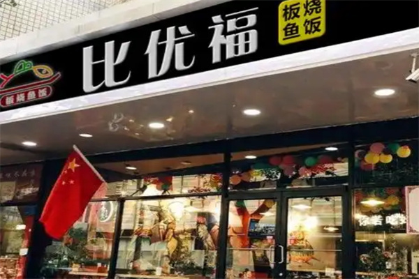 比优福无骨烤鱼饭