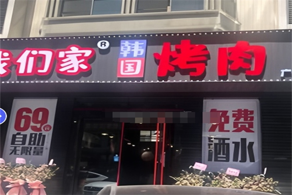 我们家韩国烤肉