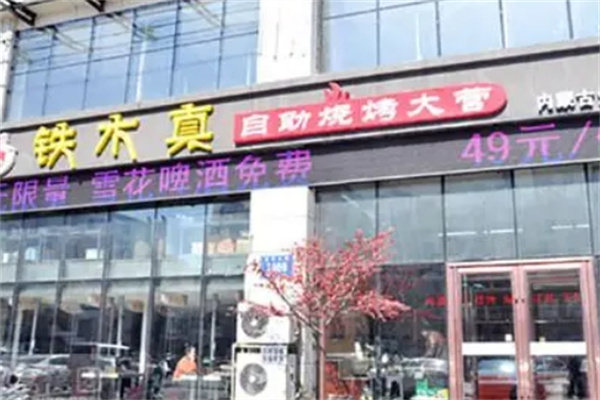 铁木真自助烤肉