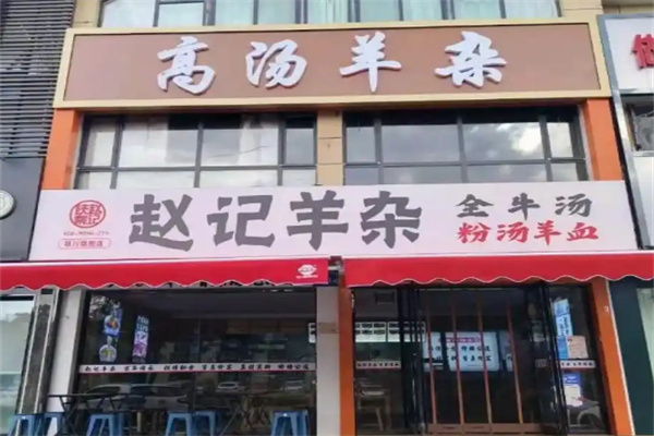 赵记高汤羊杂