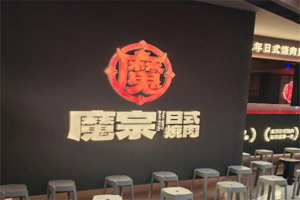 魔宗烧肉道场