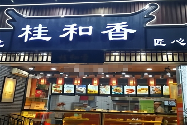 桂和香江南糕点