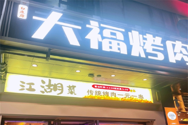 大福炭火烤肉