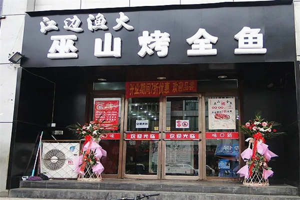 江边渔火巫山烤全鱼