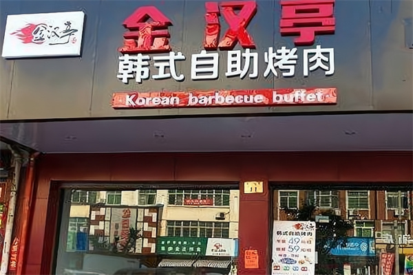 金汉亭韩式自助烤肉