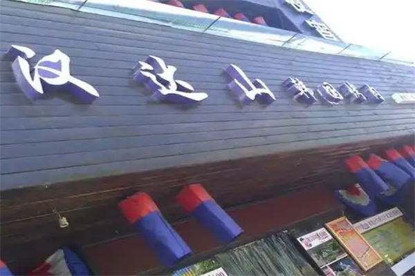 汉达山烤肉