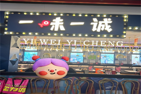一味一诚一口回重庆烤鱼