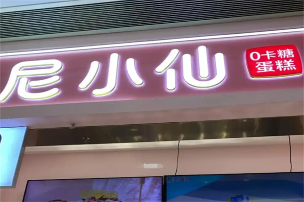 尼小仙蛋糕
