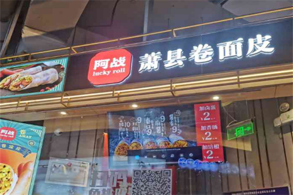 阿战卷凉皮