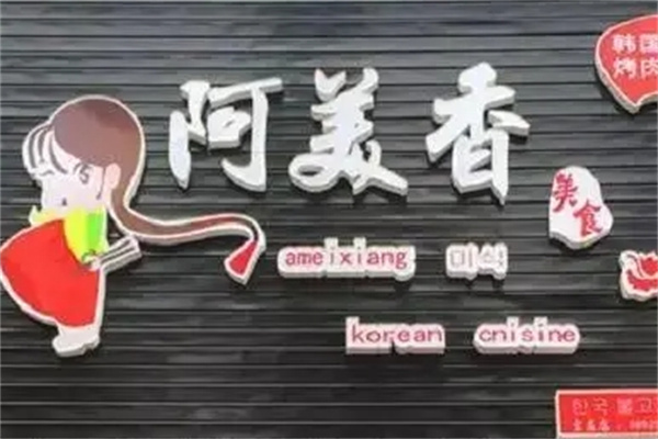 阿美香韩国烤肉