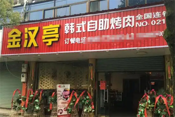 金汉亭韩式自助烤肉