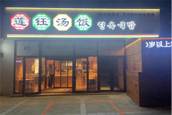 莲钰汤饭