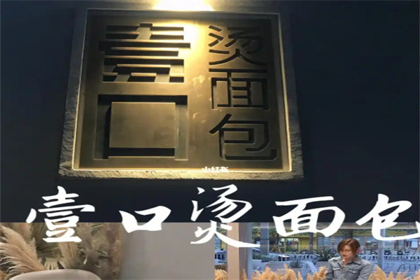 壹口烫面包