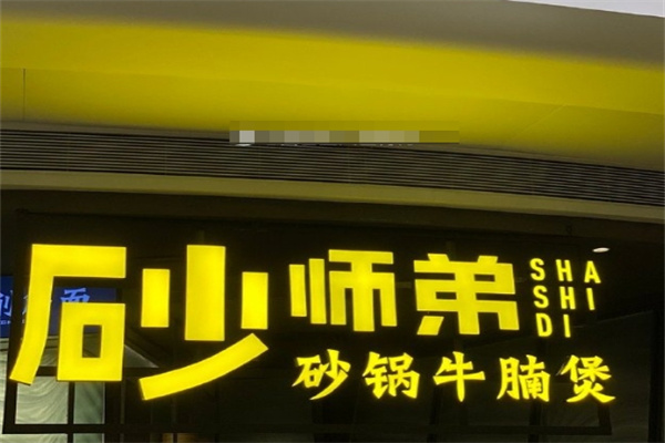 砂师弟牛腩煲