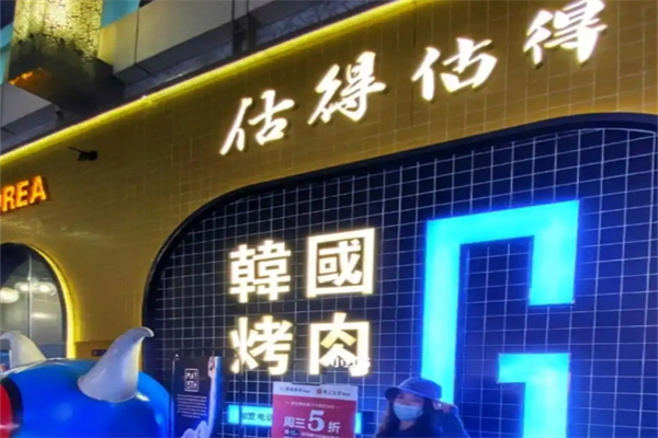 估得估得烤肉