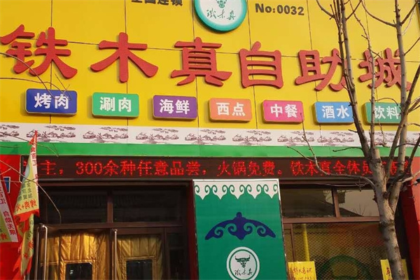 铁木真自助烤肉