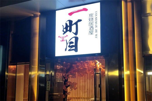 一目町日式烤肉