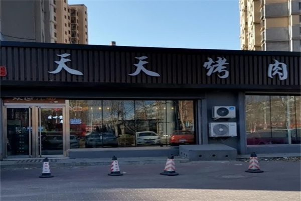天天烤肉