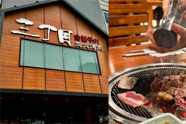 三丁目炭火烤肉