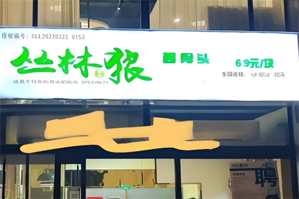 丛林狼酱骨头