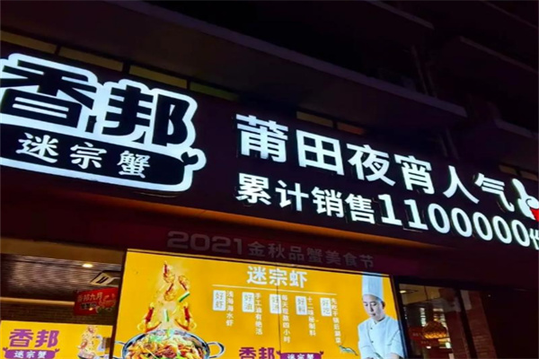 香邦迷踪蟹
