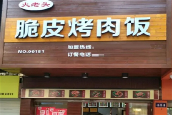 火老头脆皮烤肉饭