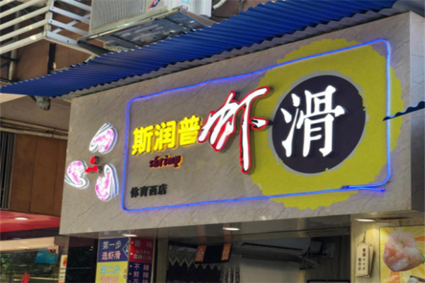 斯润普虾滑
